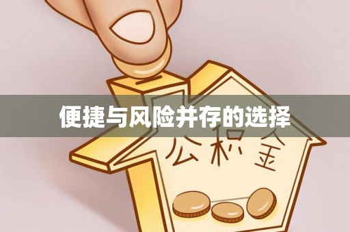 江陵便捷与风险并存的选择