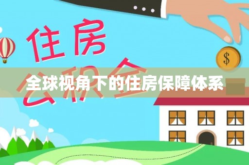江陵全球视角下的住房保障体系
