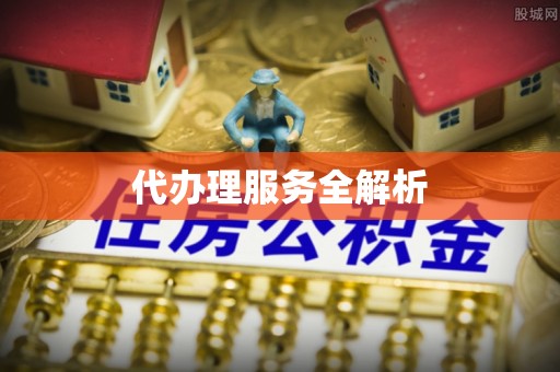 江陵代办理服务全解析