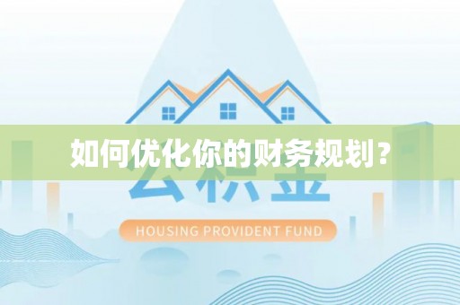 江陵如何优化你的财务规划？