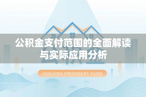 江陵公积金支付范围的全面解读与实际应用分析