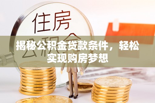 江陵揭秘公积金贷款条件，轻松实现购房梦想