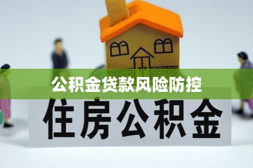 江陵公积金贷款风险防控