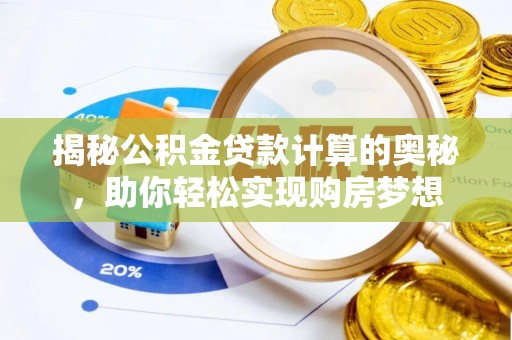 江陵揭秘公积金贷款计算的奥秘，助你轻松实现购房梦想