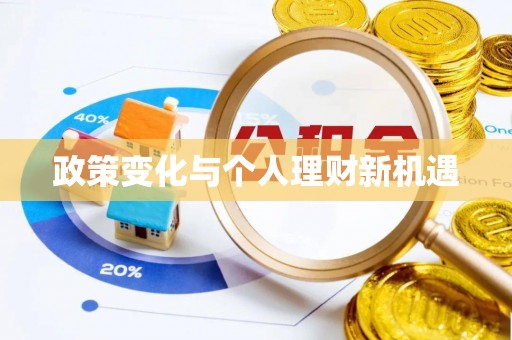 江陵政策变化与个人理财新机遇