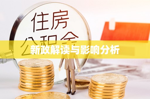 江陵新政解读与影响分析