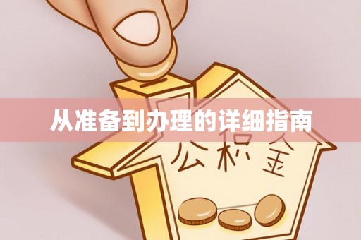 江陵从准备到办理的详细指南