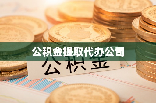江陵公积金提取代办公司