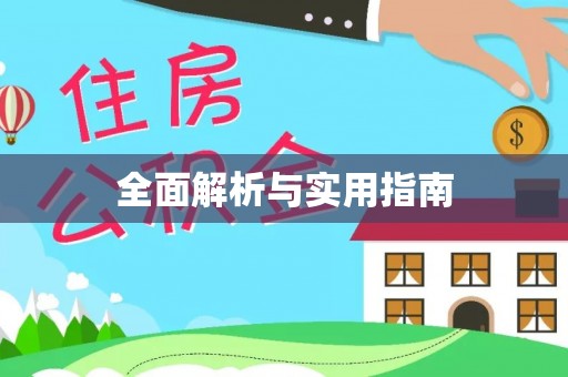 江陵全面解析与实用指南