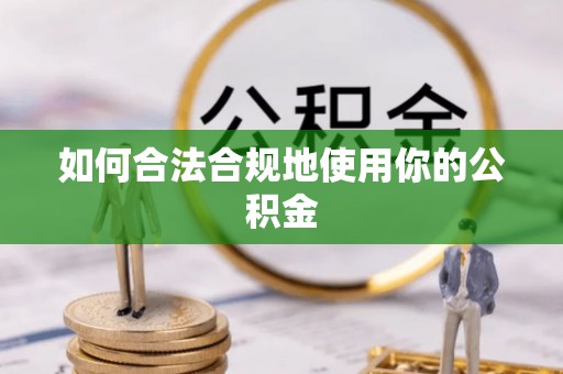 江陵如何合法合规地使用你的公积金