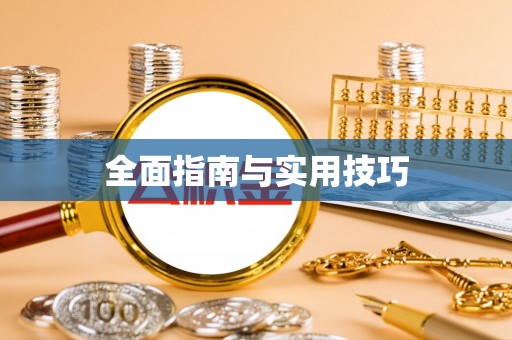 江陵全面指南与实用技巧