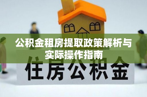 江陵公积金租房提取政策解析与实际操作指南