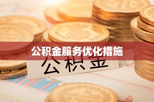 江陵公积金服务优化措施