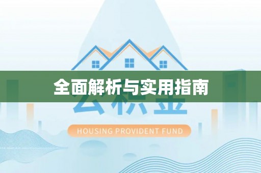 江陵全面解析与实用指南