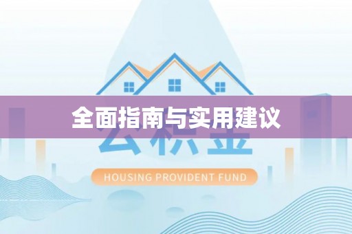 江陵全面指南与实用建议
