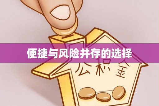 江陵便捷与风险并存的选择