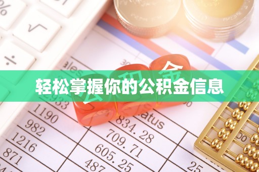 江陵轻松掌握你的公积金信息