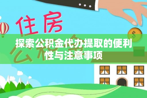 江陵探索公积金代办提取的便利性与注意事项