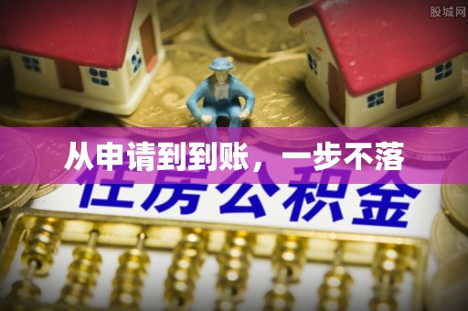 江陵从申请到到账，一步不落