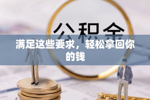 江陵满足这些要求，轻松拿回你的钱
