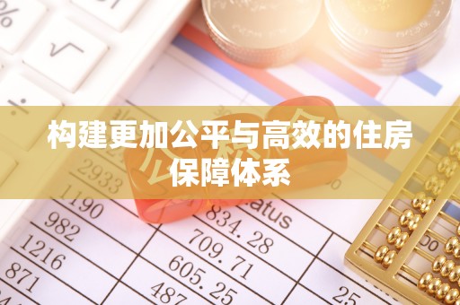 江陵构建更加公平与高效的住房保障体系